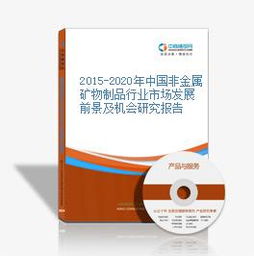 2015-2020年中国非金属矿物制品行业市场发展前景及机会研究报告 矿业投资视角