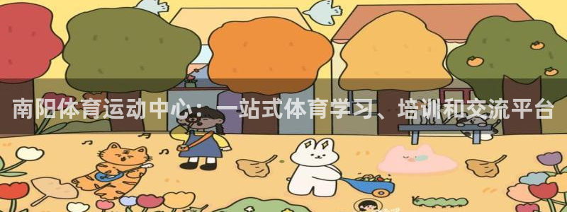 必发官网下载招商电话是多少啊:南阳体育运动中心:一站式体育学