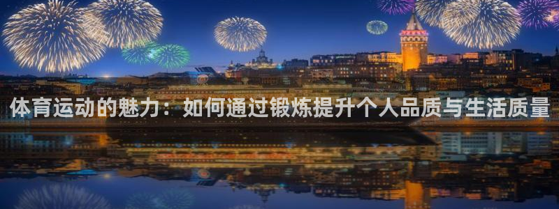 必发官网下载招商电话地址是多少:体育运动的魅力:如何通过锻炼